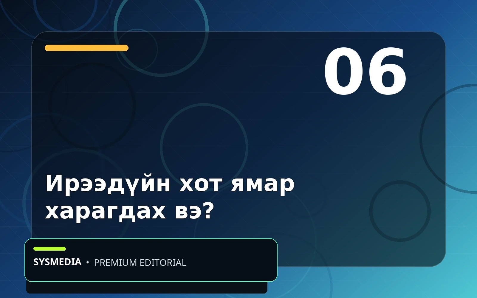 Ирээдүйн нийтлэлийн зураг
