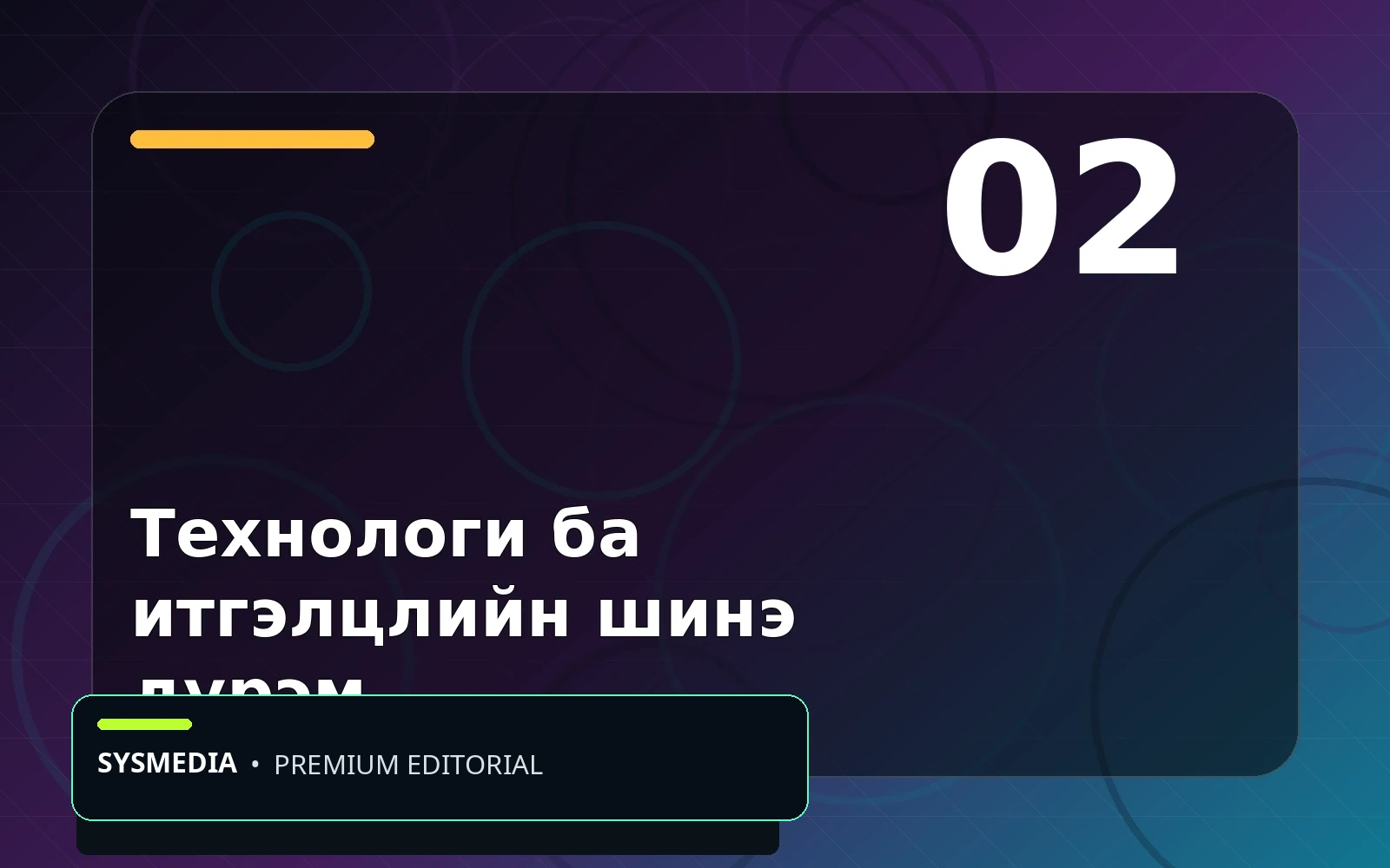 Технологийн нийтлэлийн зураг